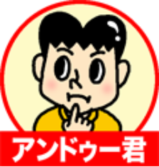 アンドゥーくん