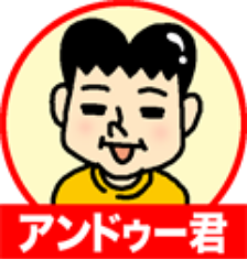 アンドゥーくん