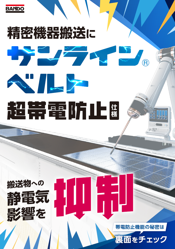 サンラインベルト超帯電防止仕様