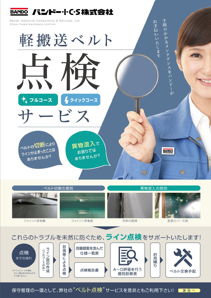 軽搬送ベルト点検サービス