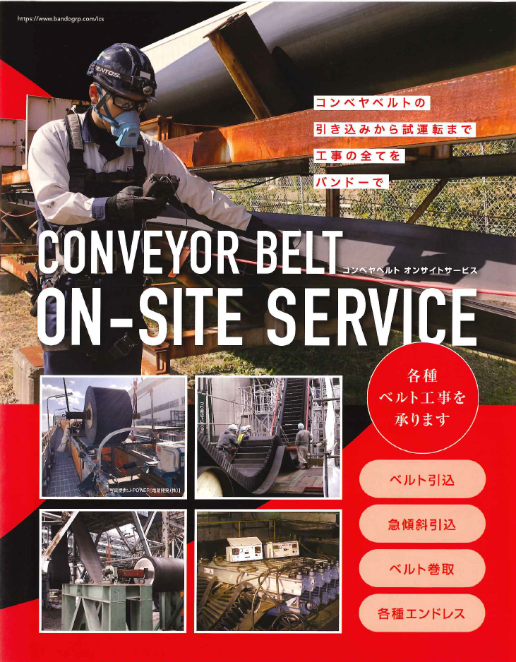 コンベヤベルト オンサイトサービス