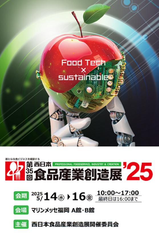 西日本食品産業創造展2025