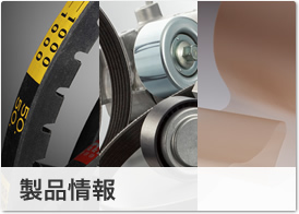 製品情報