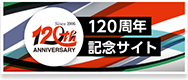 120周年記念サイト