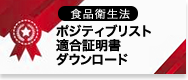 ポジティブリスト適合証明書ダウンロード