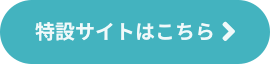 特設サイトはこちら