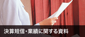 決算短信・業績に関する資料