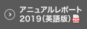 アニュアルレポート2018（英語版）