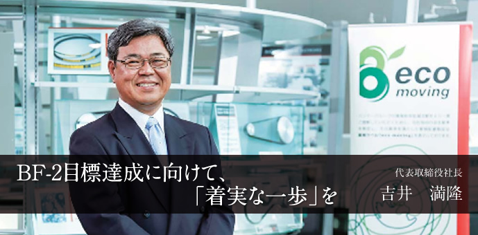 BF-2目標達成に向けて、「着実な一歩」を 代表取締役社長 吉井 満隆