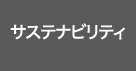 CSRの取り組み