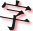 字