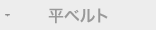 平ベルト