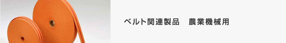 ベルト関連製品　農業機械用