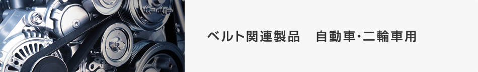 ベルト関連製品 自動車・二輪車