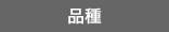 品種