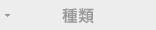 種類