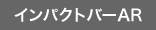 インパクトバーAR