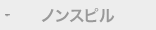 ノンスピル