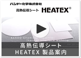 高熱伝導シート HEATEX 製品案内
