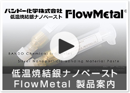 低温焼結銀ナノペースト FlowMetal 製品案内