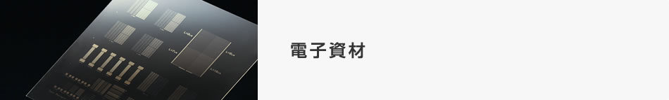 電子資材