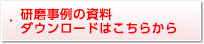 研磨事例の資料ダウンロードはこちらから