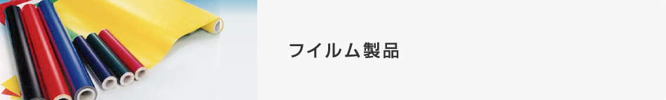 フィルム製品