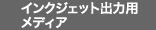 インクジェット出力用メディア