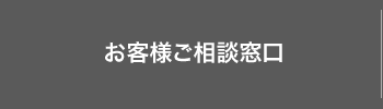 お客様ご相談窓口