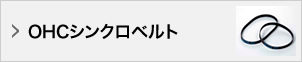 OHCシンクロベルト