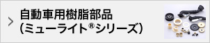 自動車用樹脂部品（ミューライト®シリーズ）