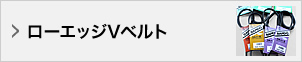 ローエッジVベルト