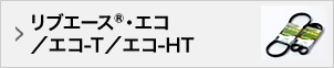 リブエース®・エコ/エコ-T/エコ-HT