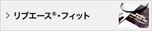 リブエース®・フィット