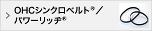 OHCシンクロベルト®／パワーリッジ®