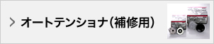 オートテンショナ（補修用）