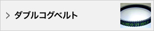 ダブルコグベルト