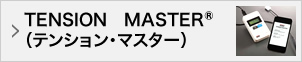 TENSION　MASTER® （テンション・マスター）
