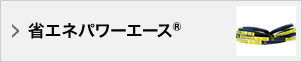 省エネパワーエース®