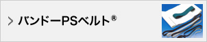 バンドー PSベルト®
