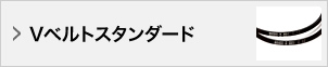 Vベルトスタンダード