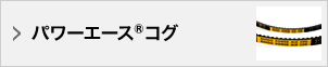 パワーエース®コグ