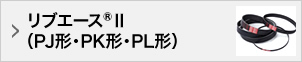 リブエース®II（PJ形・PK形・PL形）