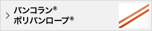 バンコラン®ポリバンロープ®
