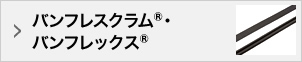 バンフレスクラム®・バンフレックス®