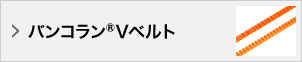 バンコラン®Vベルト