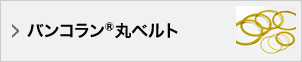 バンコラン®丸ベルト