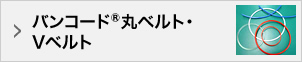 バンコード®丸ベルト・Vベルト
