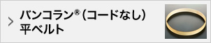 バンコラン®（コードなし）平ベルト