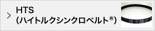 HTS（ハイトルクシンクロベルト®）